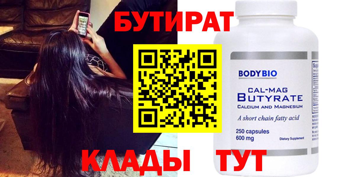 Бутират Butirat Усть-Лабинск